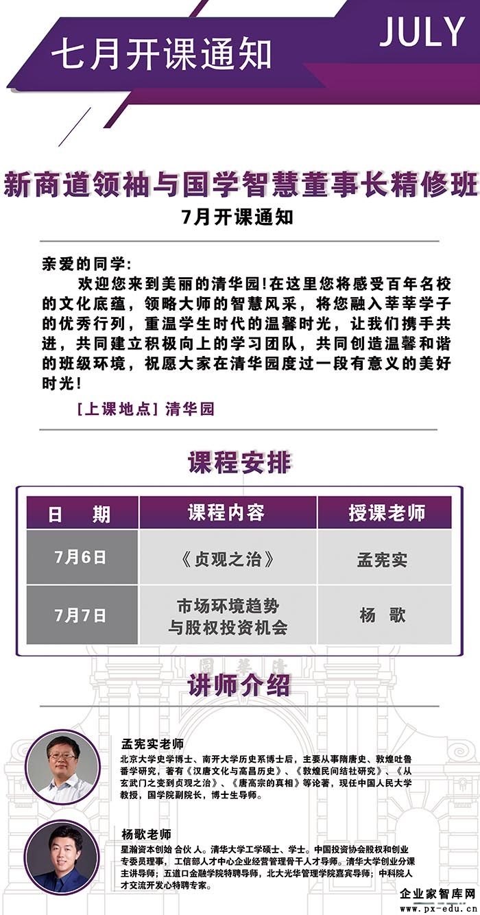 7月6-7日新商道领袖与国学智慧董事长班课表