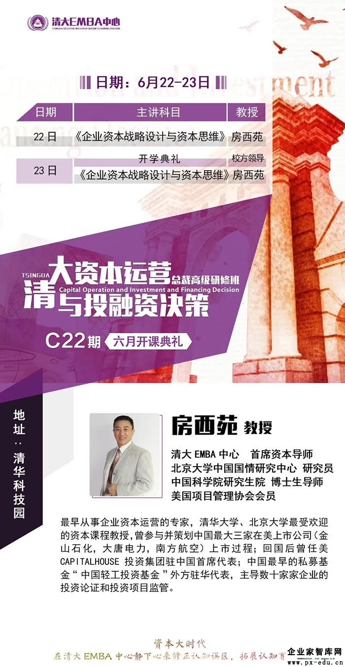 6月22-23日清大资本运营与投融资决策总裁班:房西苑