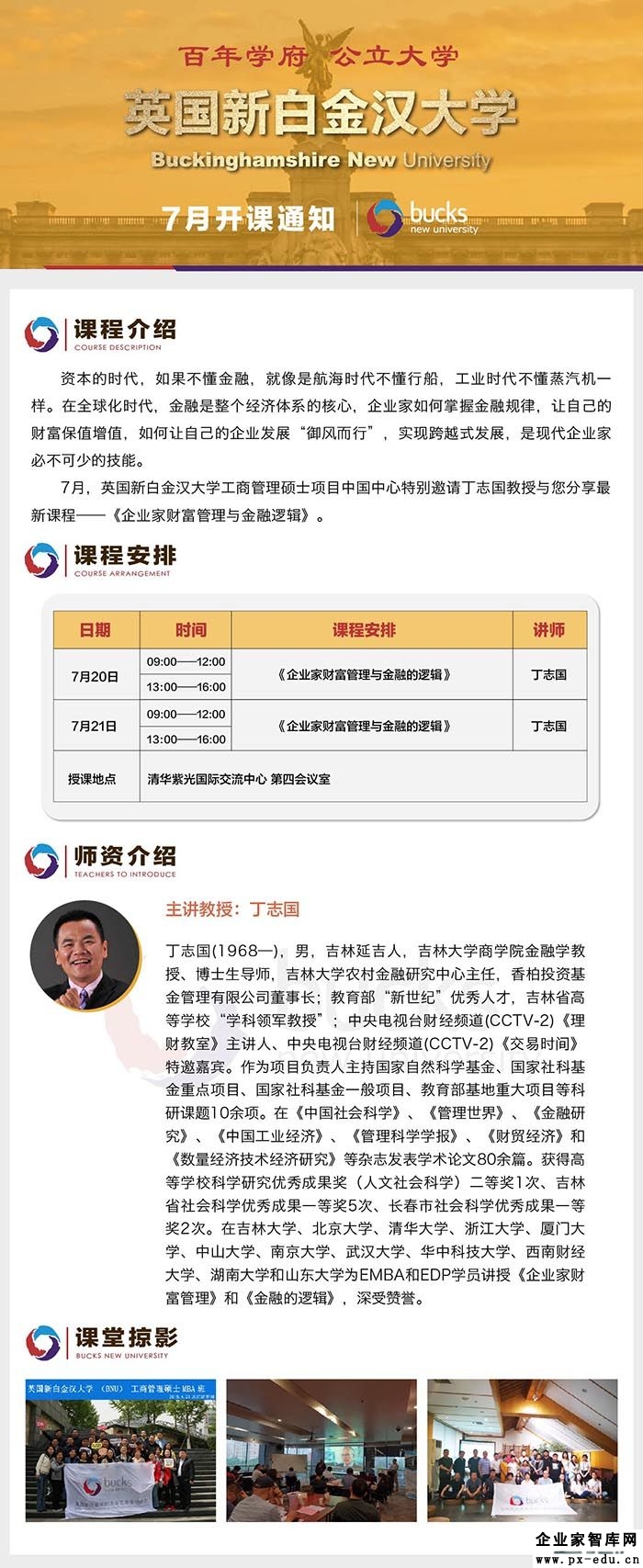 7月20-21日英国新白金汉大学工商管理硕士MBA班:丁志国