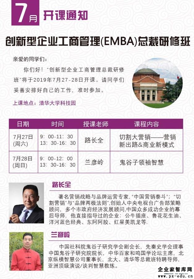 7月27-28日创新型企业工商管理（EMBA）总裁研修班课表