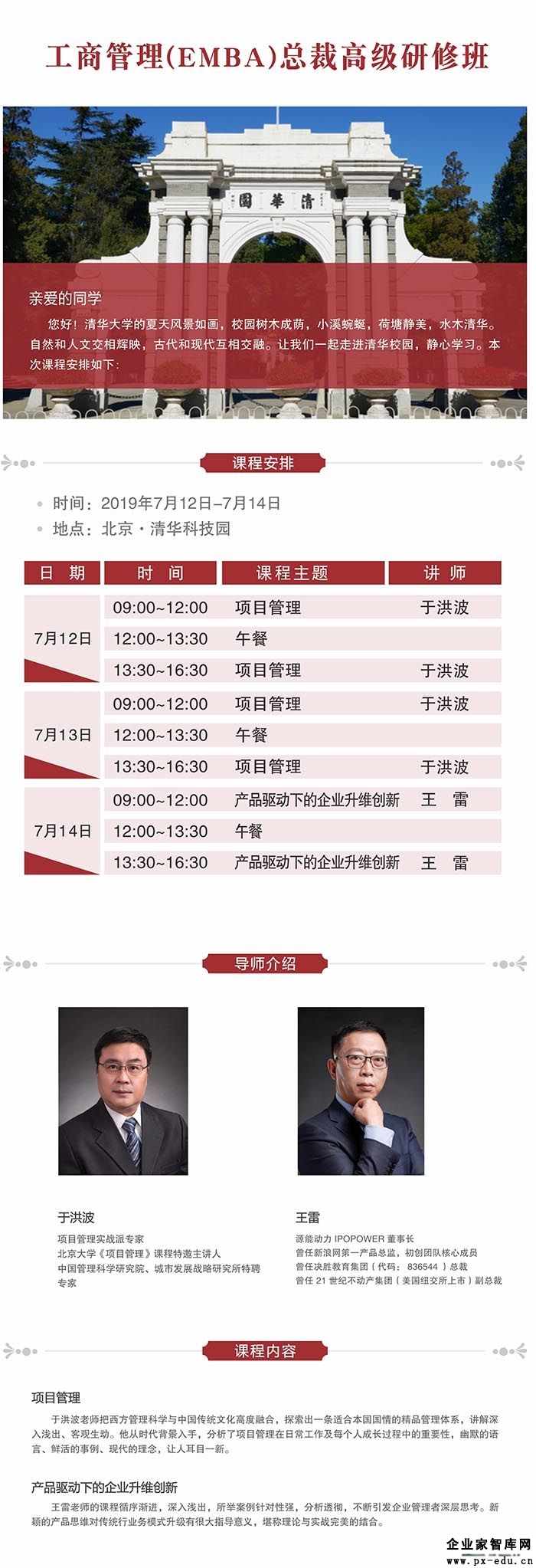 7月12-14日工商管理(EMBA)总裁高级研修班课表