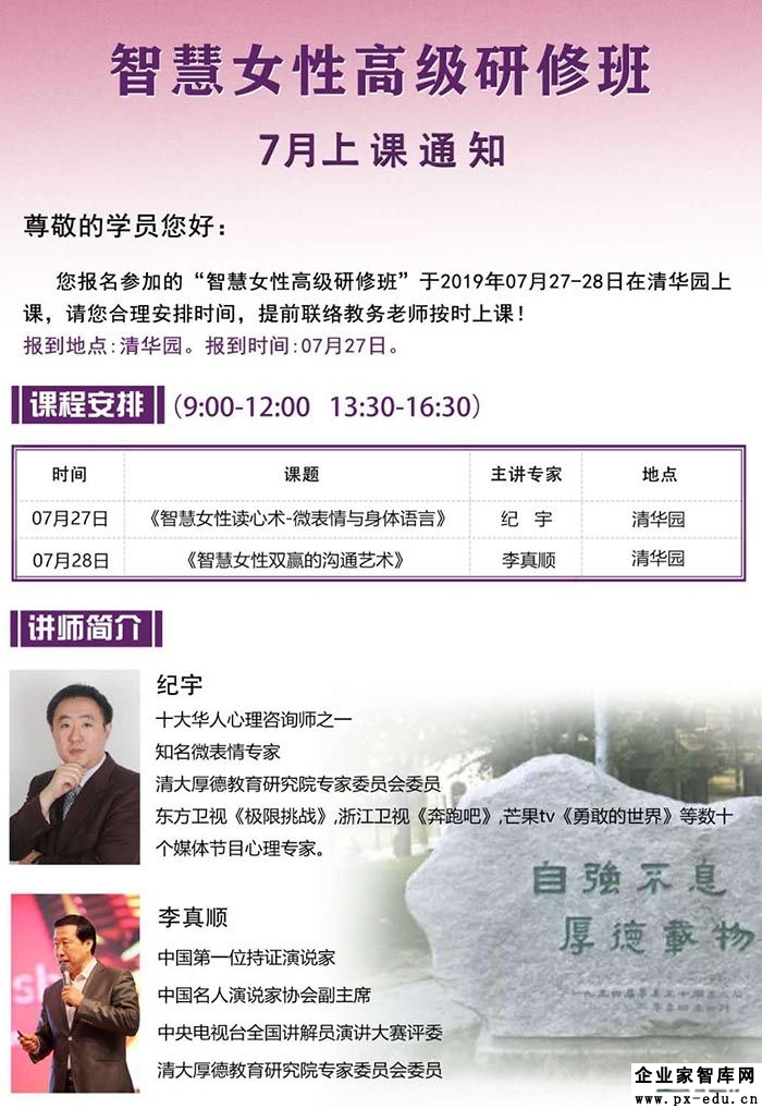 7月27-28日清大厚德智慧女性高级研修班课表