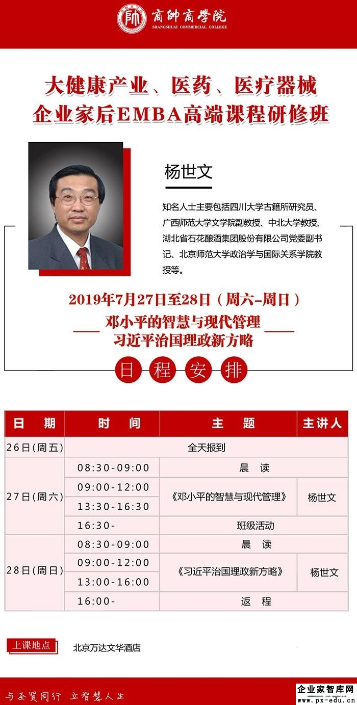 7月27-28日大健康产业企业家后EMBA：杨世文