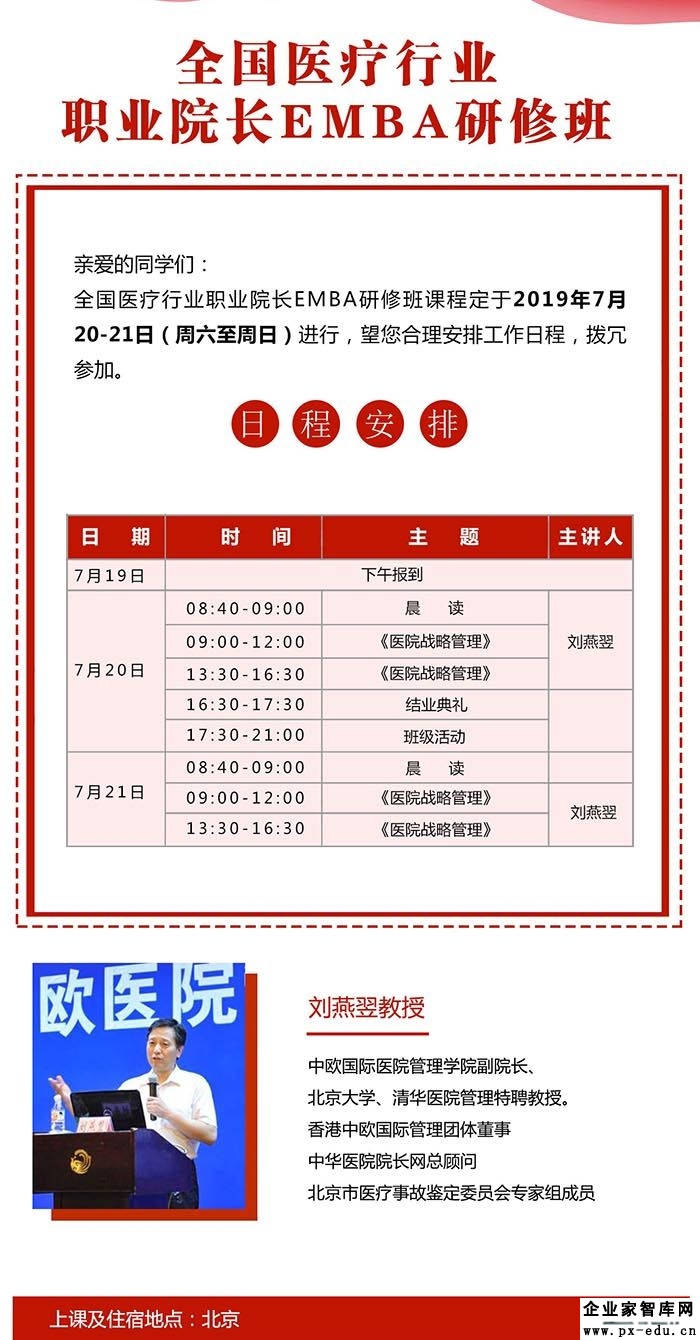 7月20-21日全国医疗行业职业院长EMBA研修班:刘艳翌