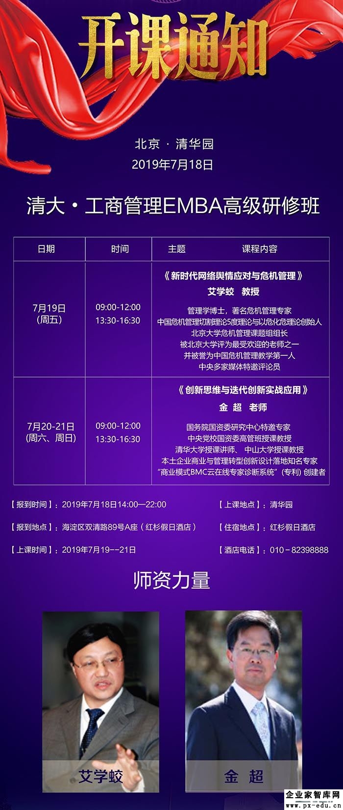 7月19-21日清大工商管理EMBA董事长研修班课表