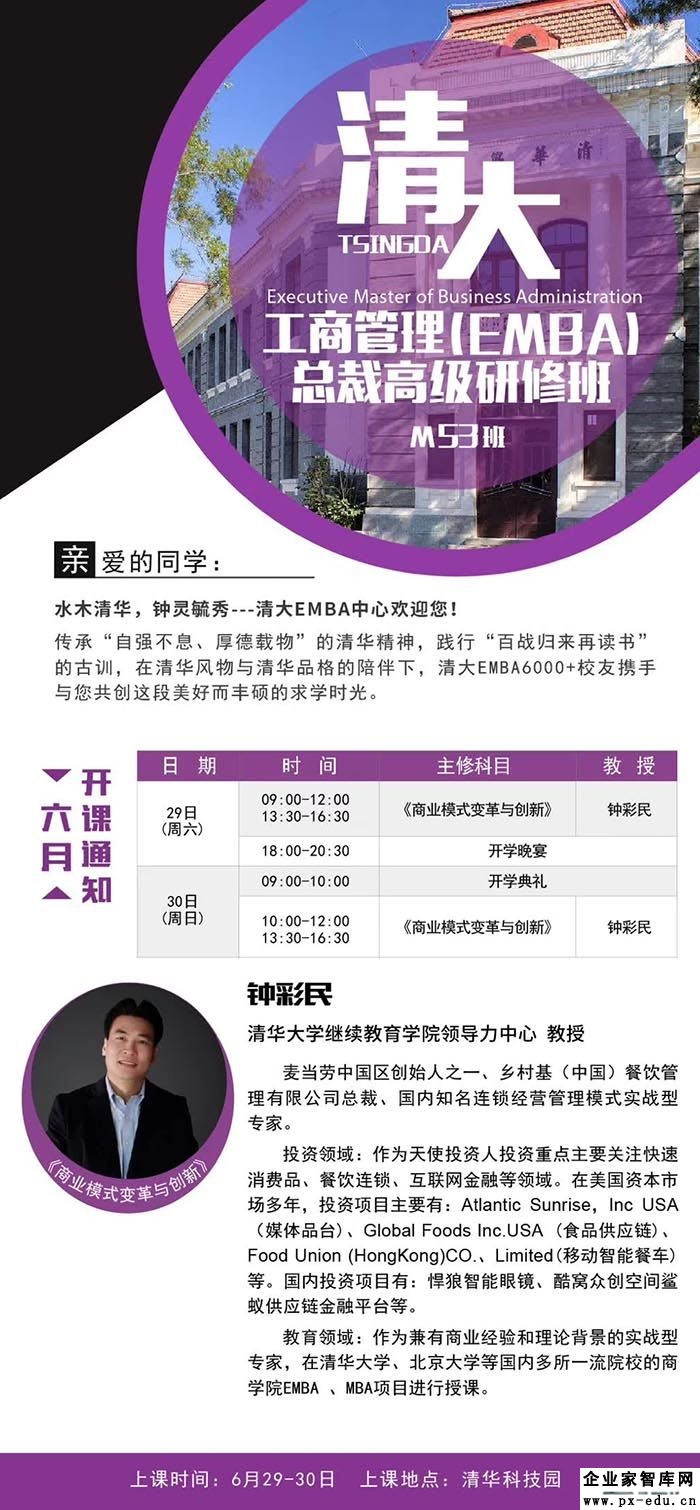 6月29-30日清大-工商管理（EMBA）总裁班：钟彩民