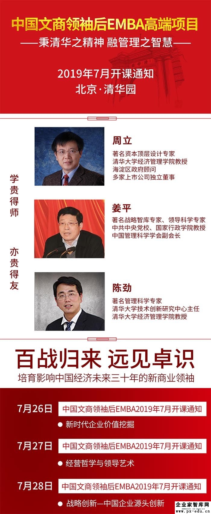 7月26-28日中国文商企业家后EMBA班课表