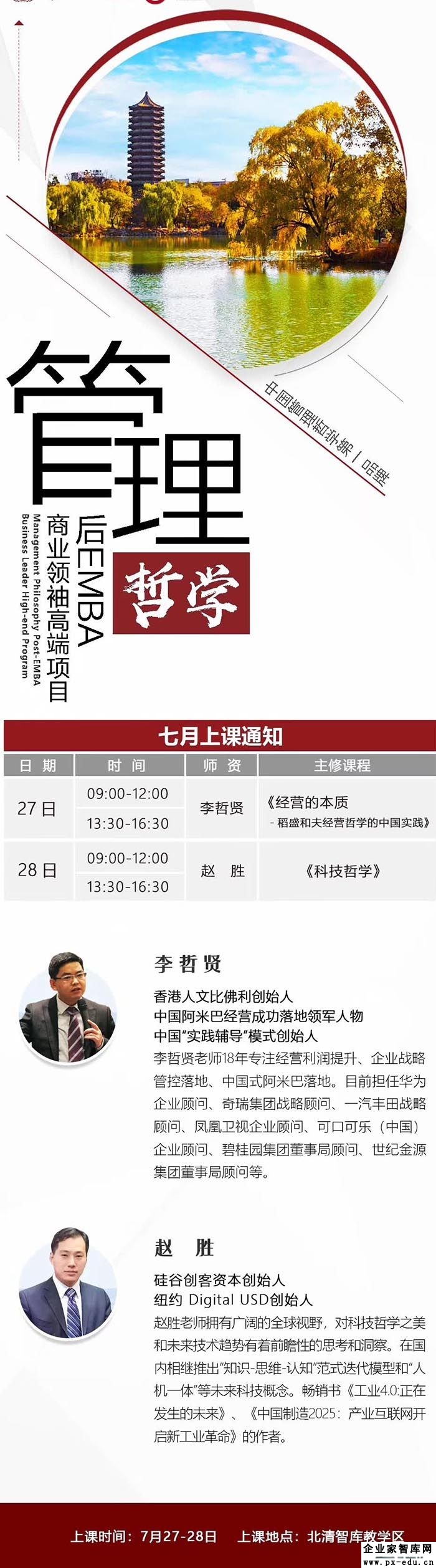 7月27-28日管理哲学后EMBA商业领袖高端班课表