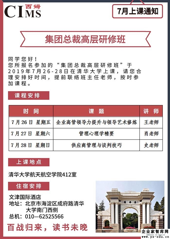 7月26-27日清大CIMS集团总裁高层研修班课表