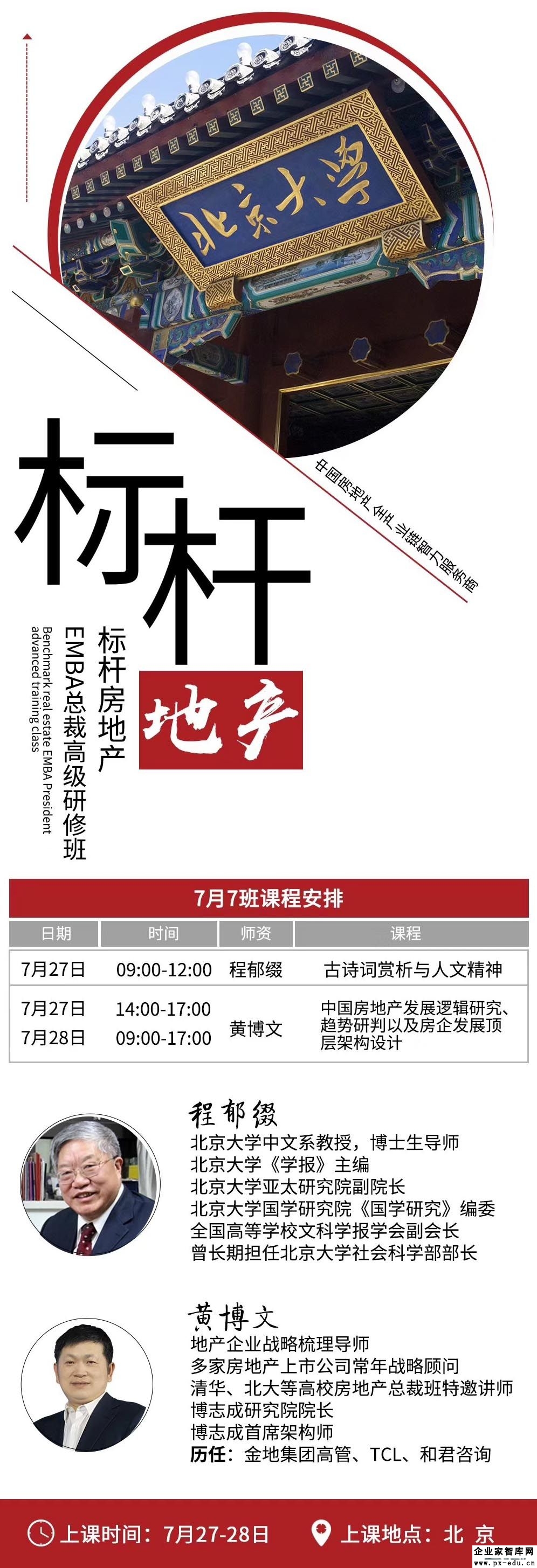 7月27-28日标杆房地产EMBA总裁研修班课表