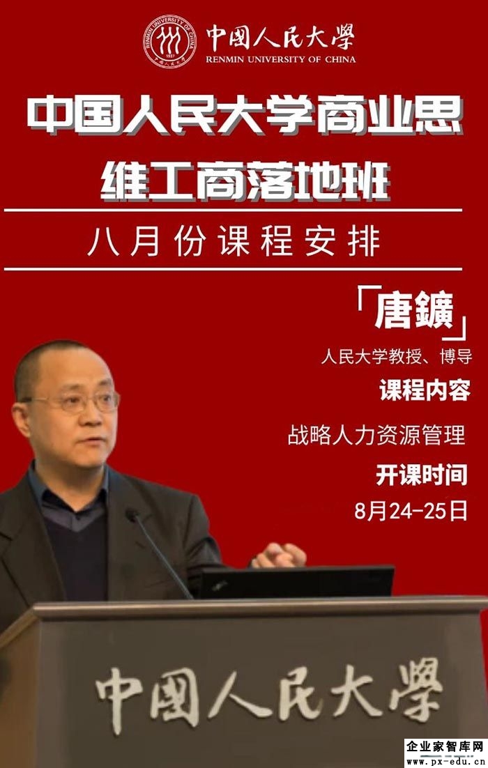 8月24-25日人民大学商界领军人新商业思维总裁班：唐k