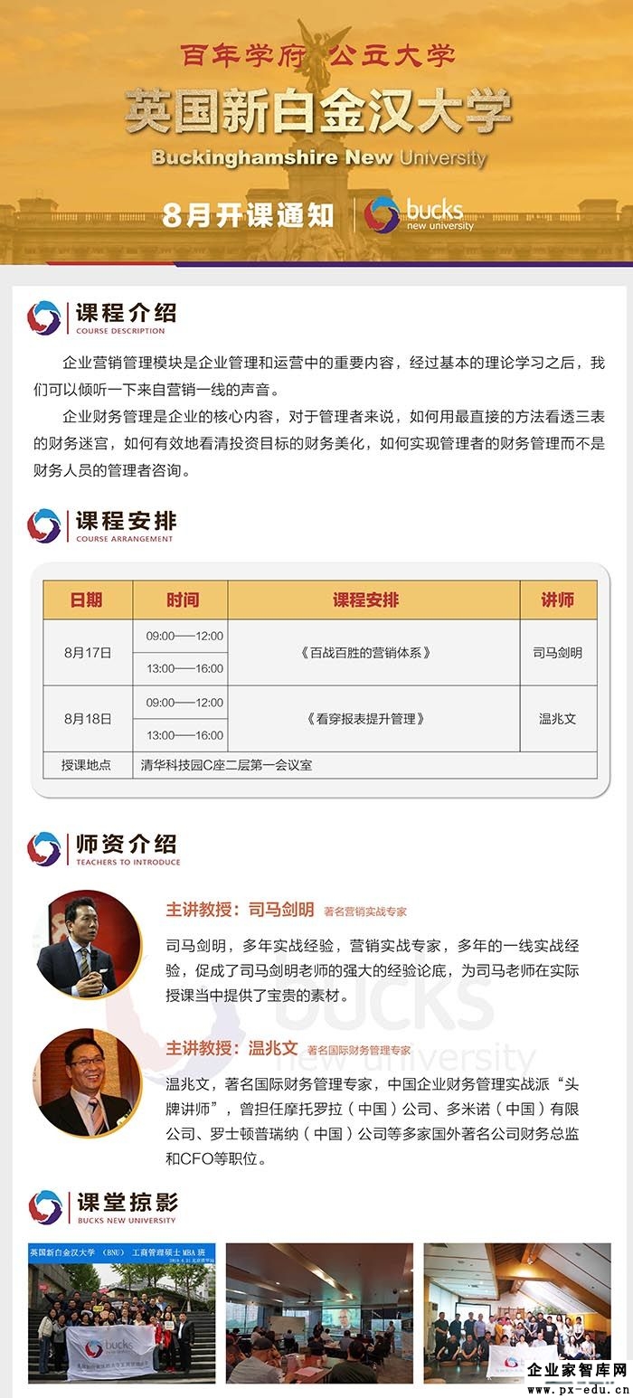 8月17-18日新白金汉大学工商管理硕士MBA班课程安排