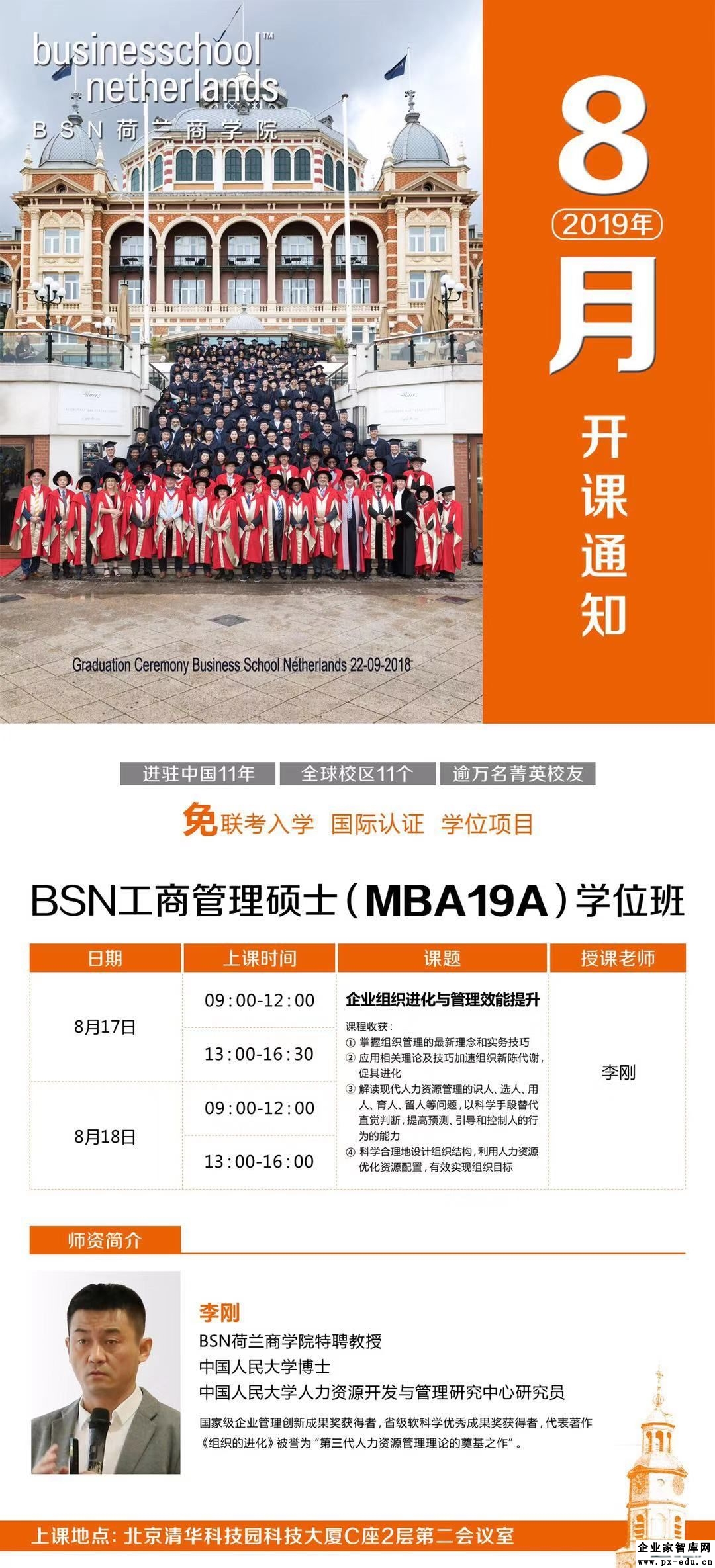 8月17-18日BSN荷兰商学院工商管理硕士MBA学位班课表