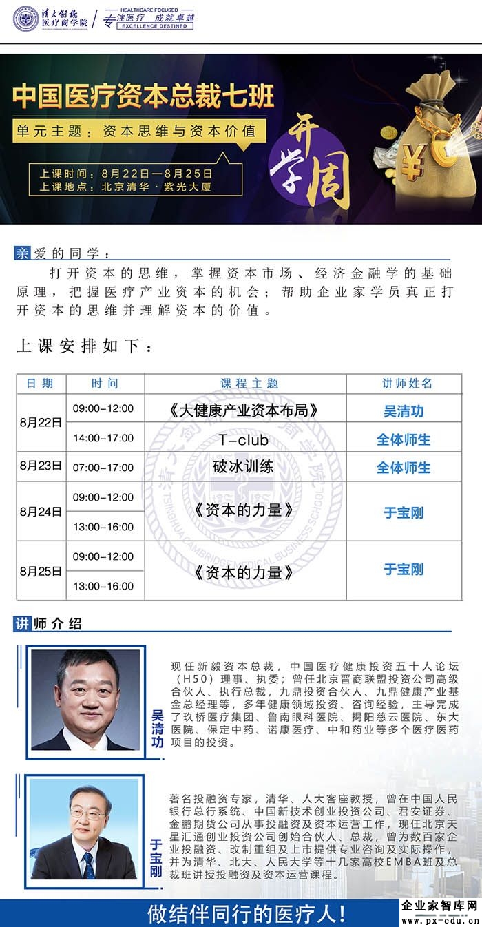 8月22-25日清大剑桥-中国医疗资本总裁高级研修班课表