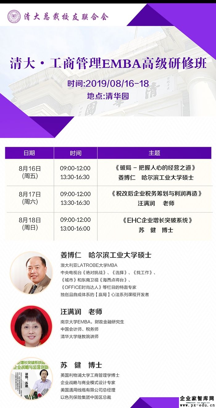 8月16-18日清大工商管理（EMBA）总裁班课表