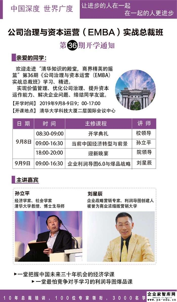 9月8-10日公司治理与资本运作总裁班课表