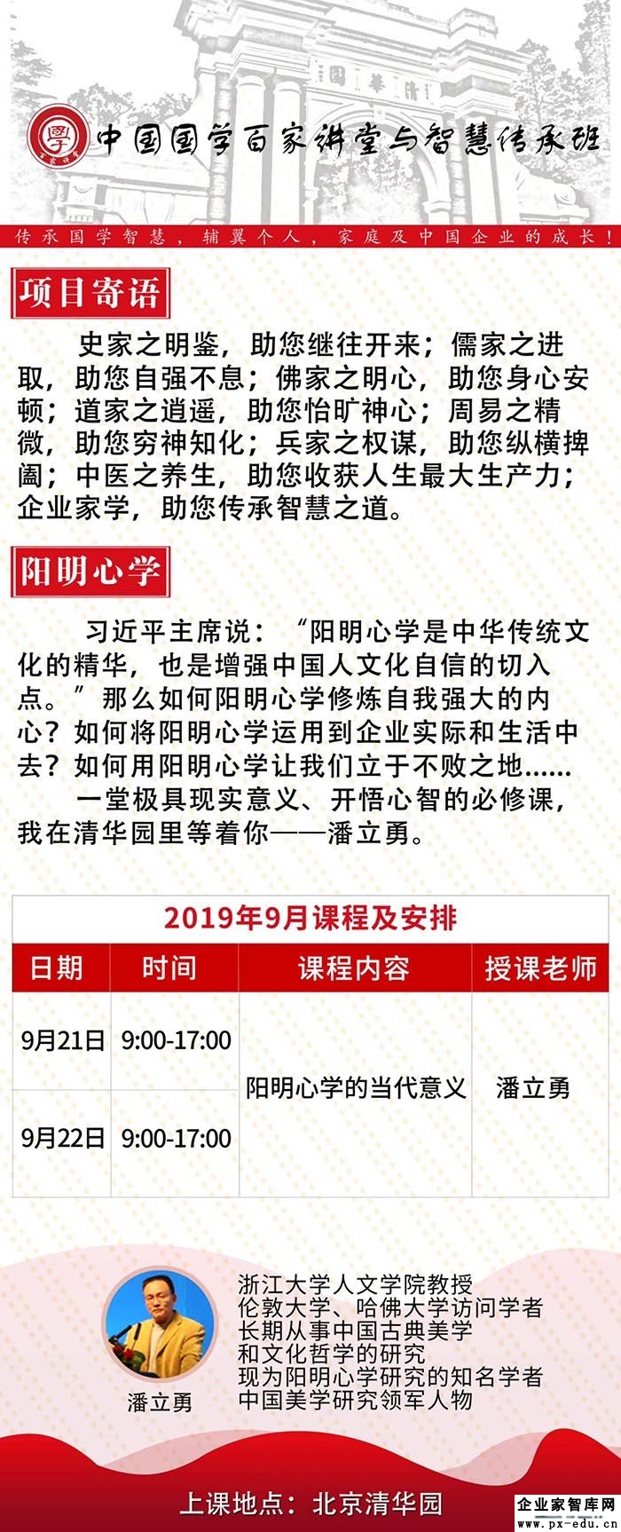 9月21-22日中国国学百家讲堂与智慧传承高级研修班:潘立勇