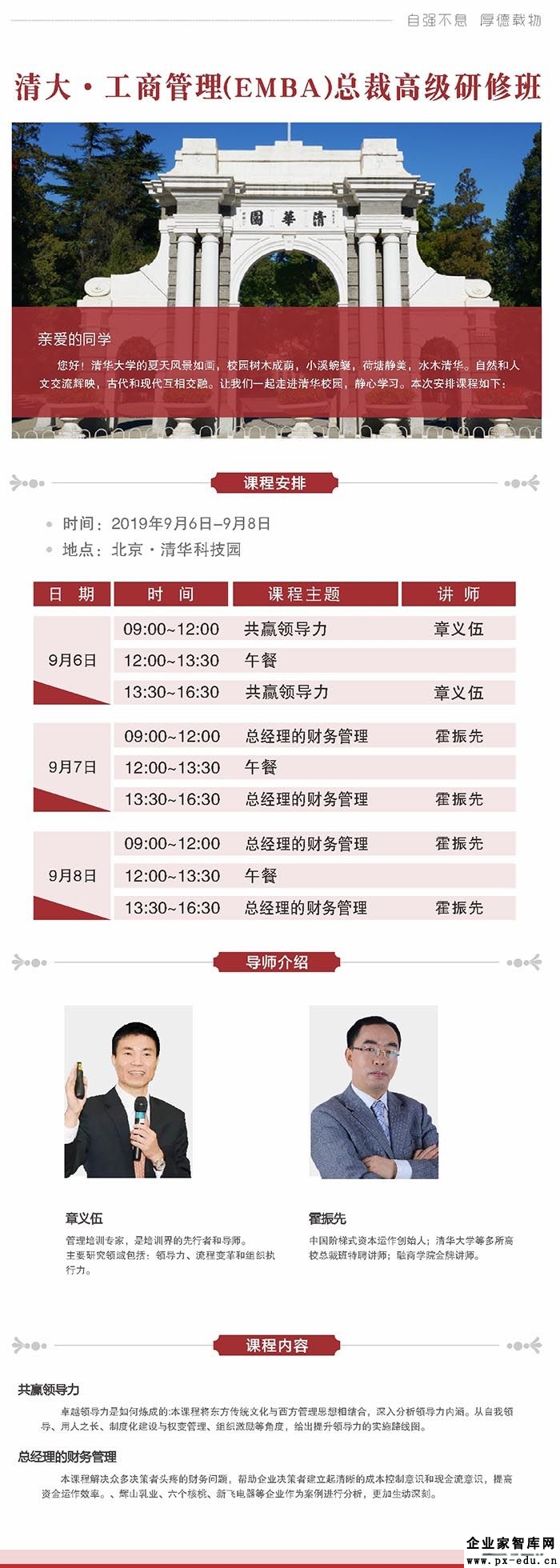 9月6-8日清大-工商管理（EMBA）总裁班课表