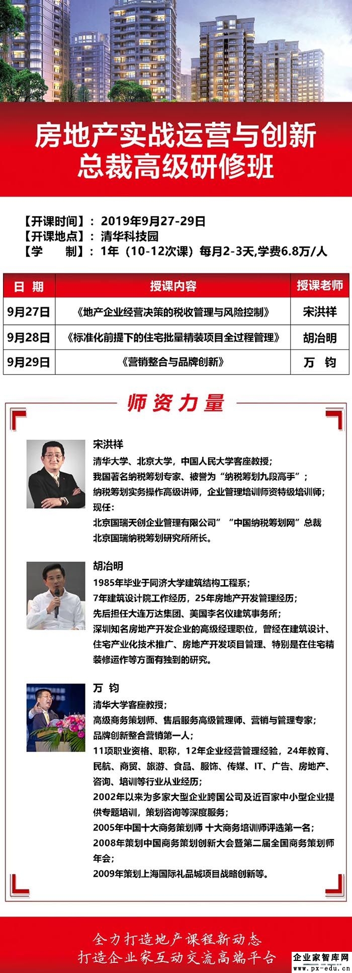 9月27-29日房地产实战运营与创新总裁高级研修班上课通知