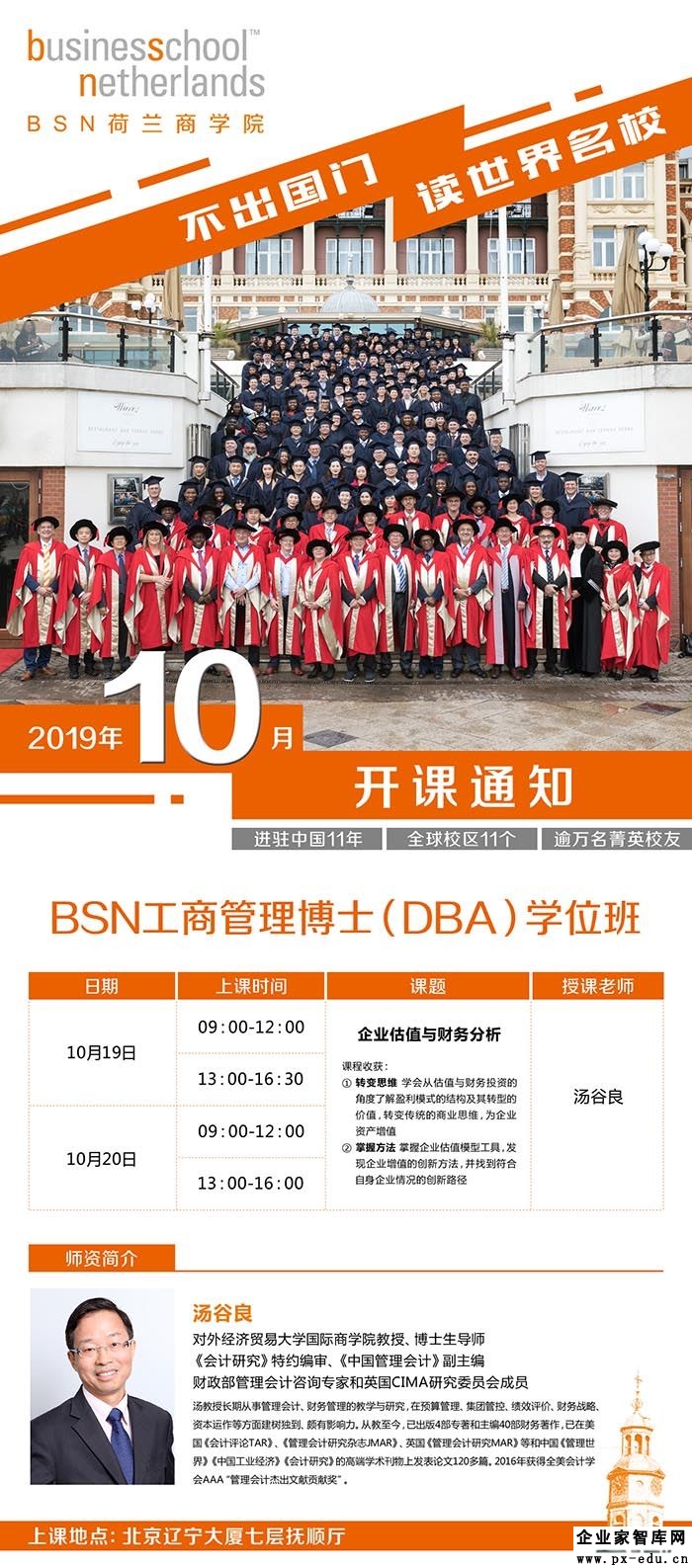 10月19-20日BSN荷兰商学院工商管理博士（DBA）学位班上课通知