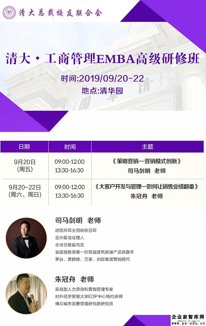 9月20-21日清大工商管理EMBA董事长研修班课表