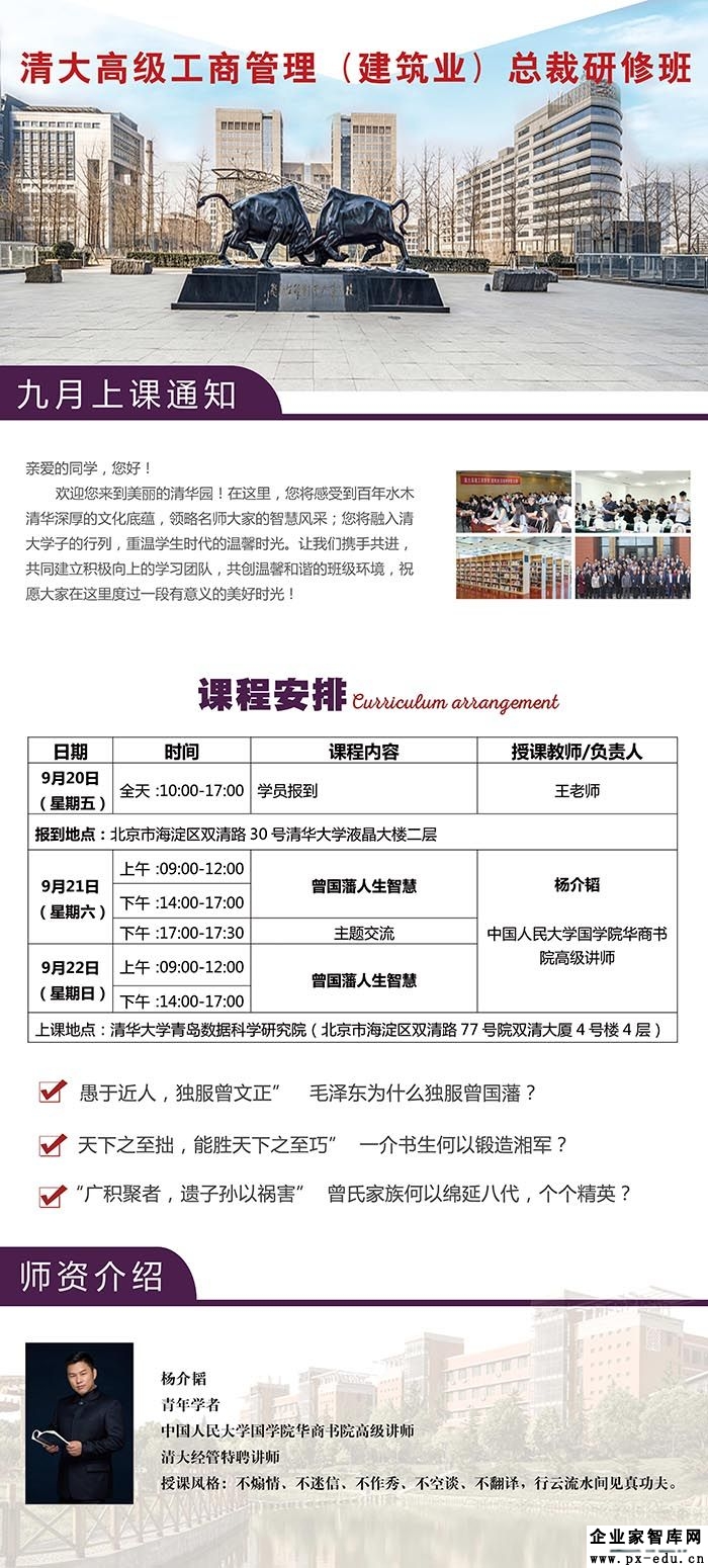 9月21-22日清大高级工商管理(建筑业)总裁研修班：杨介韬