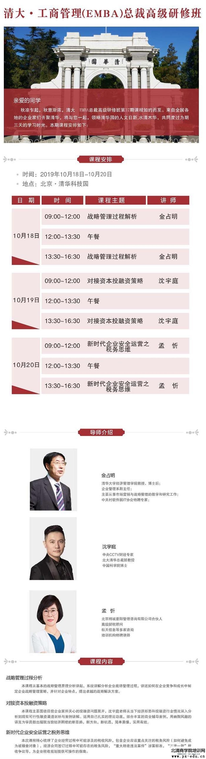 10月18-20日清大-工商管理(EMBA)总裁班上课通知