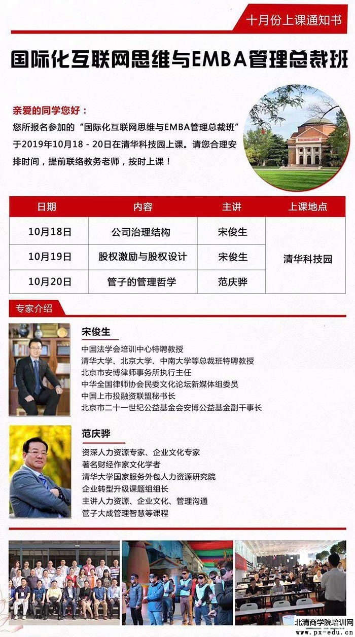 10月18-20日国际化联网思维与EMBA管理总裁班上课通知