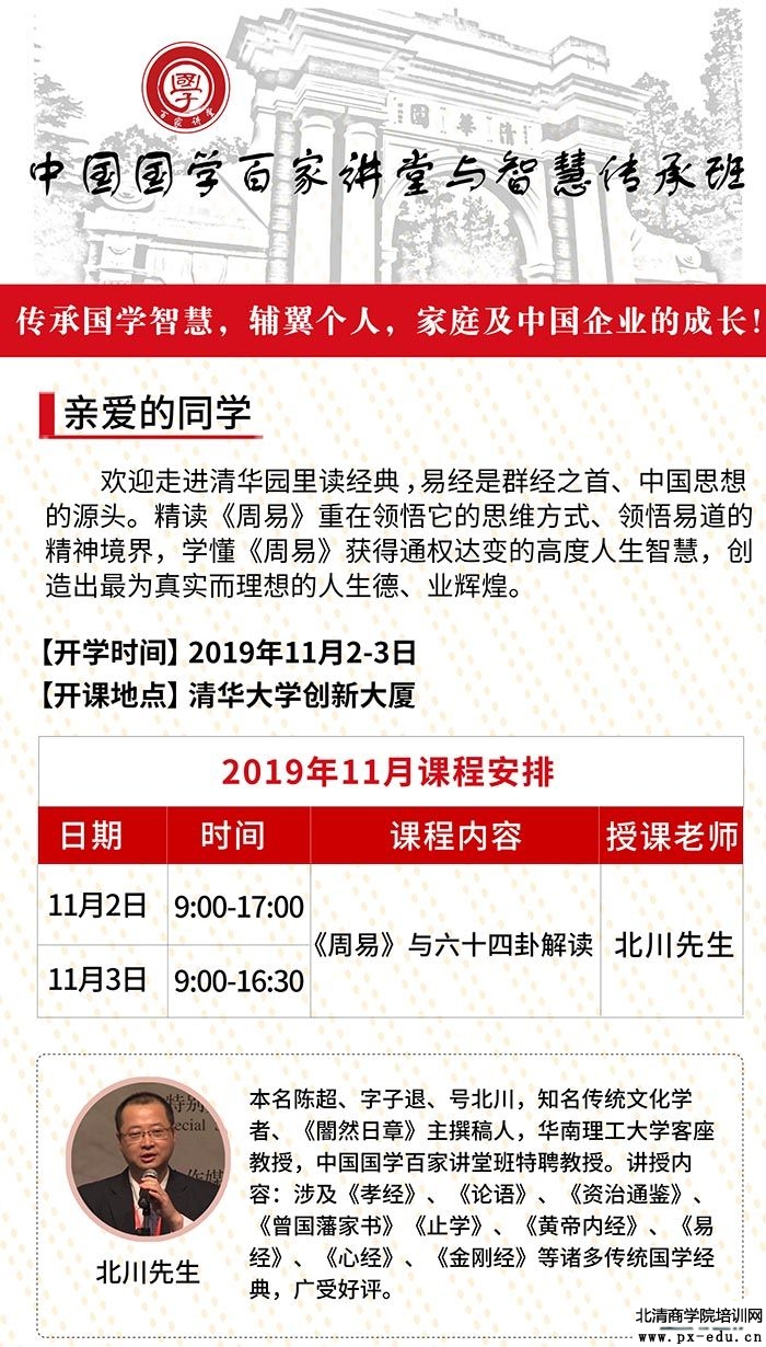 北川先生主讲11月2-3日中国国学百家讲堂与智慧传承高级研修班上课通知