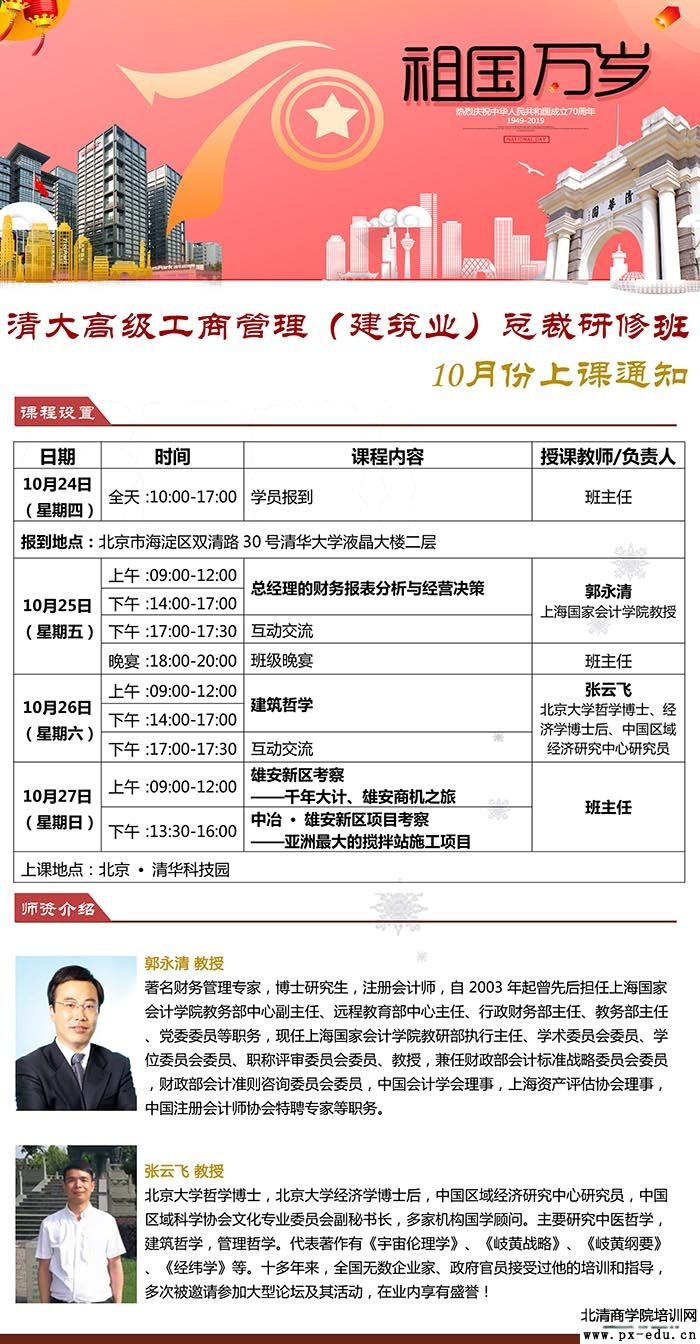 10月25-27日清大高级工商管理(建筑行业)总裁研修班上课通知