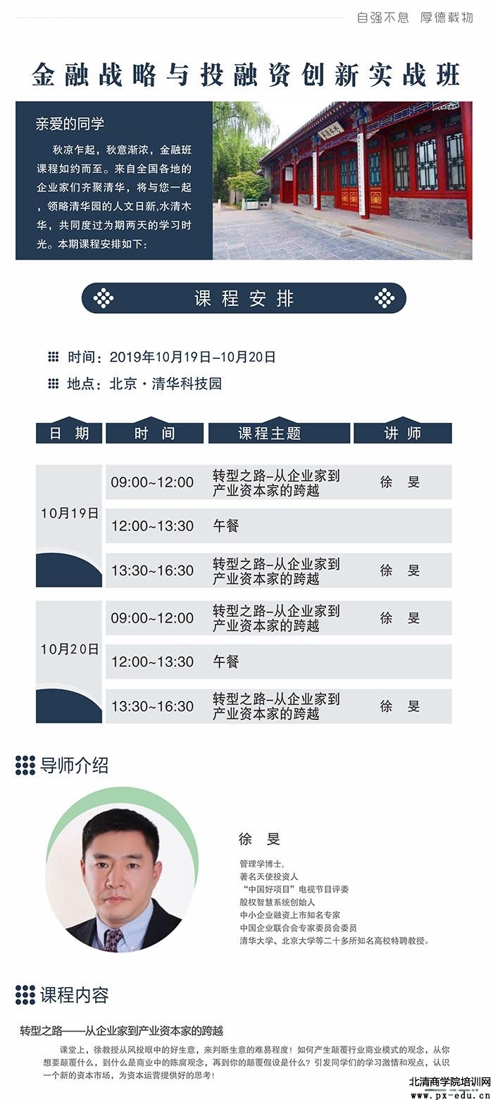 徐昊主讲10月19-20日清大金融战略与投融资创新实战班上课通知