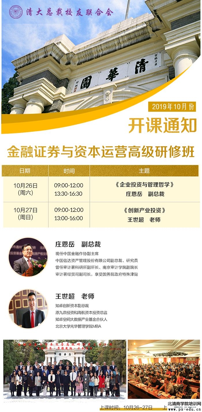 10月26-27日金融证券与资本运营董事长研修班上课通知