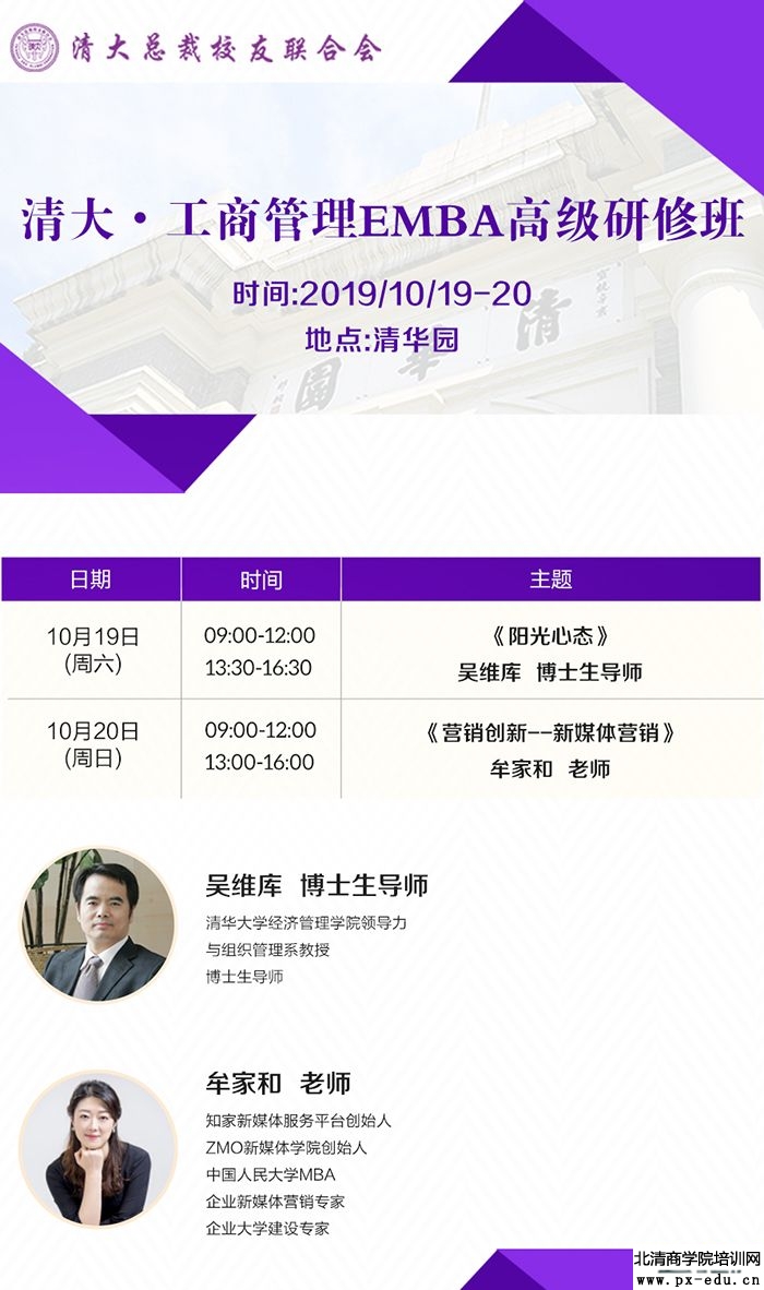 10月19-20日清大工商管理EMBA董事长研修班上课通知