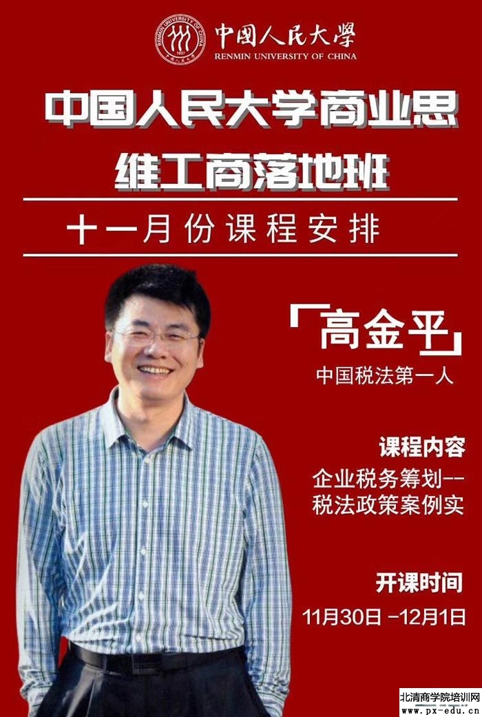 11月30日-12月1日中国人民大学商业思维工商落地班上课通知