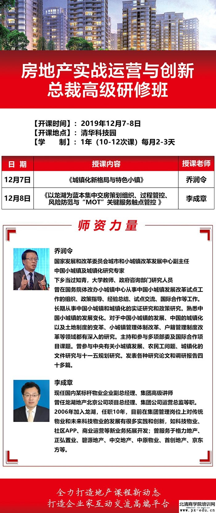 12月7-8日房地产实战运营与创新总裁高级研修班上课通知