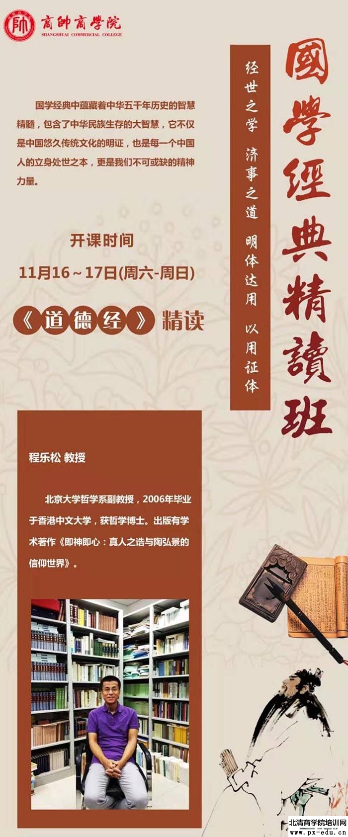 11月16-17日国学经典精读班上课通知