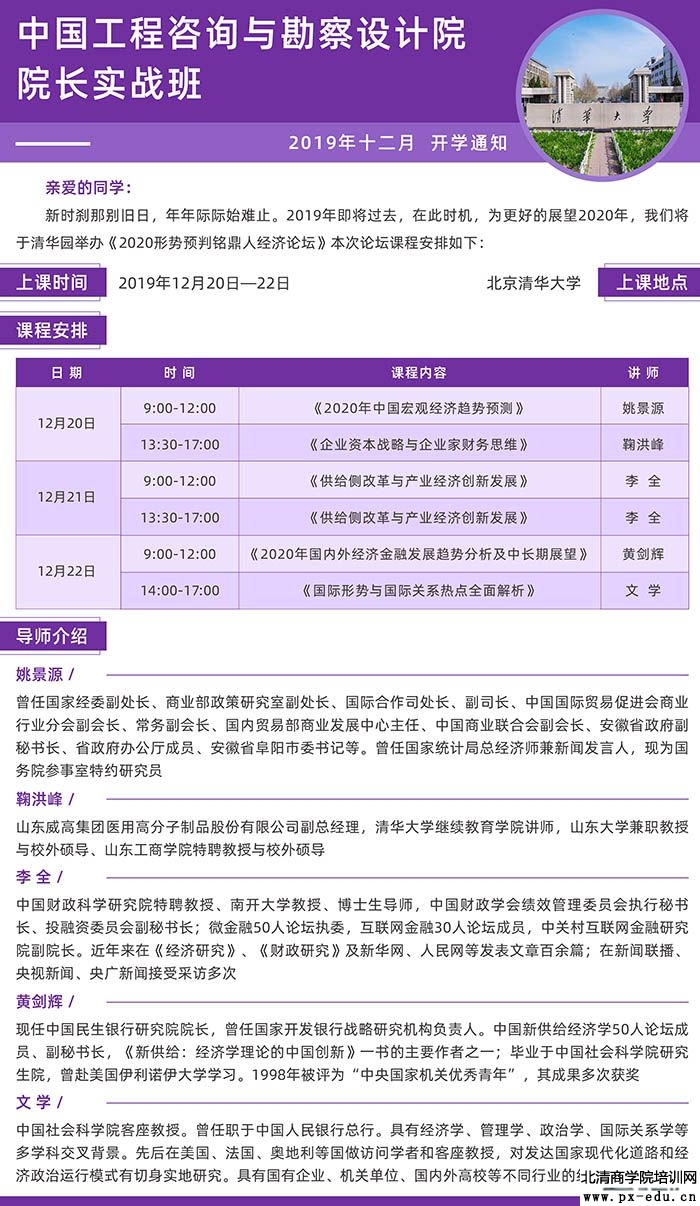 12月20-22日中国工程咨询与勘察设计院院长实战班上课通知