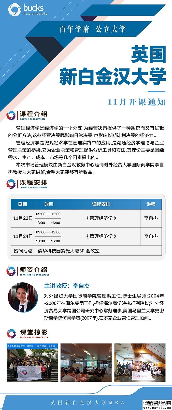 11月23-24日英国新白金汉大学工商管理硕士MBA学位班上课通知