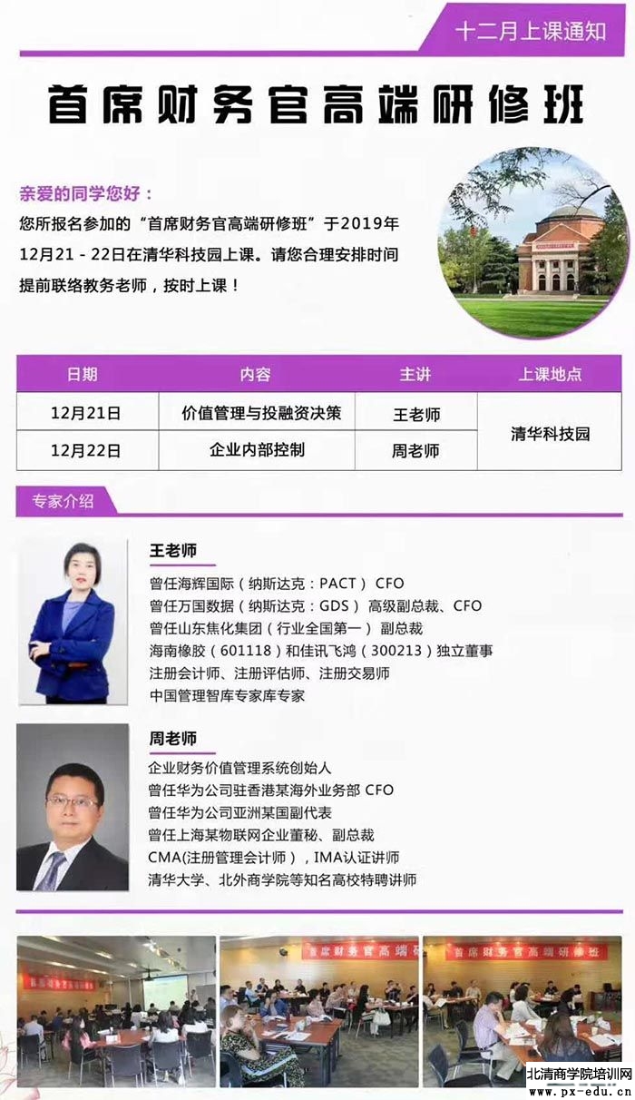 12月21-22日实战型财务总监（CFO）高级研修班上课通知