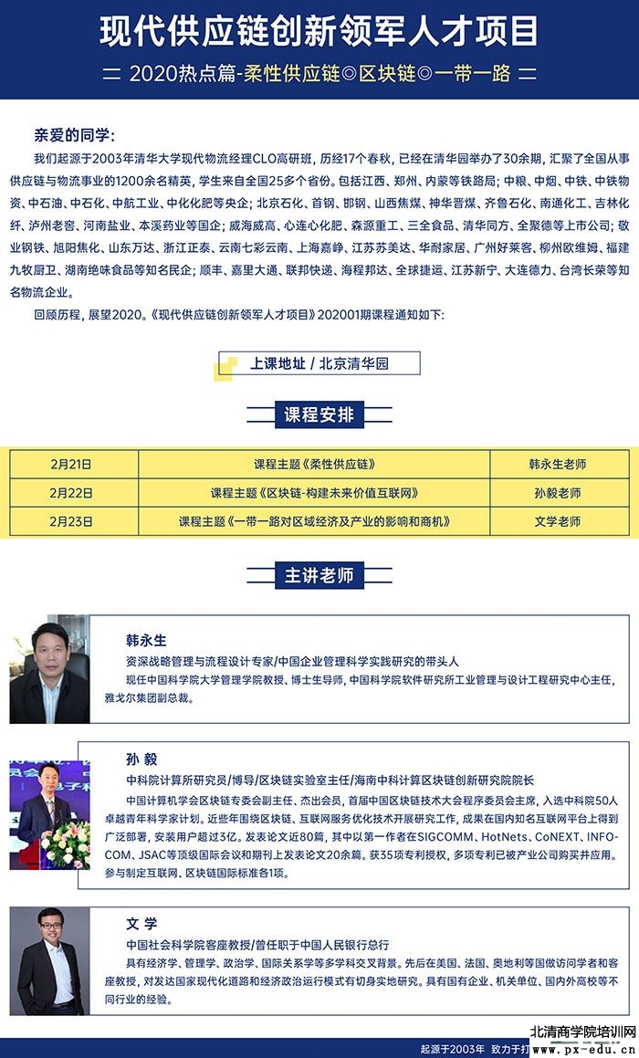 2月21-23日现代供应链创新领军人才项目课程表