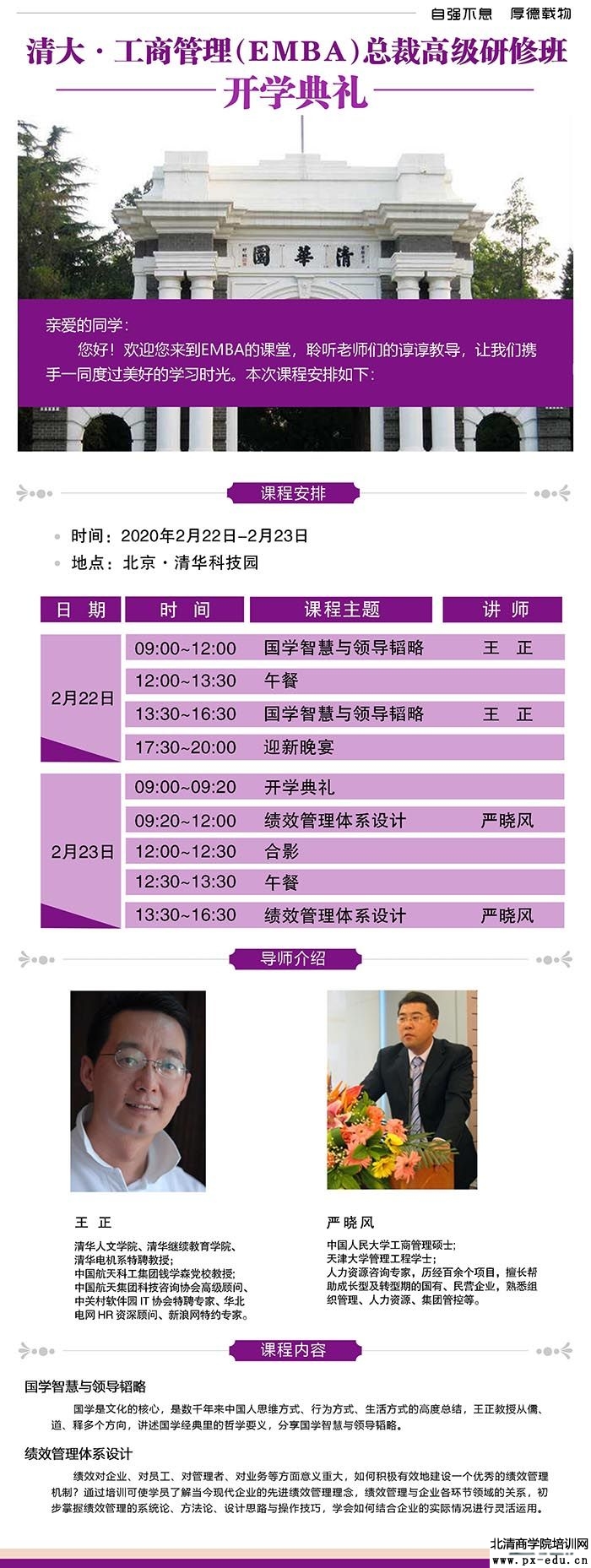 2月22-23日王正国学智慧与领导韬略,严晓风绩效管理体系设计课表