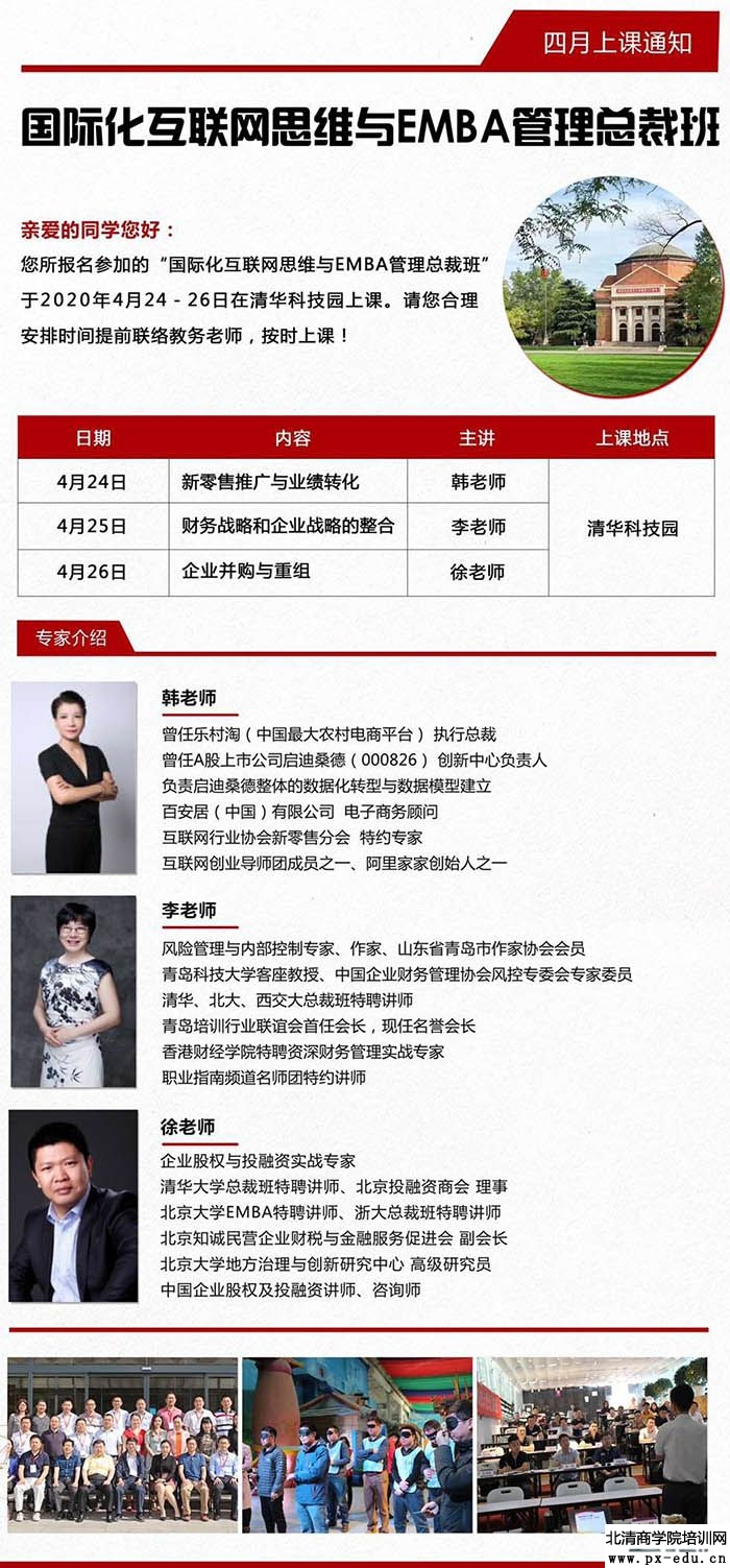 4月24-26日《新零售推广与业绩转化》《财务战略与企业战略的整合》《企业并购与重组》课表