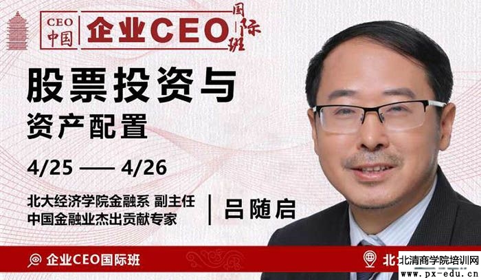 4月25-26日吕随启股票投资与资产配置课表