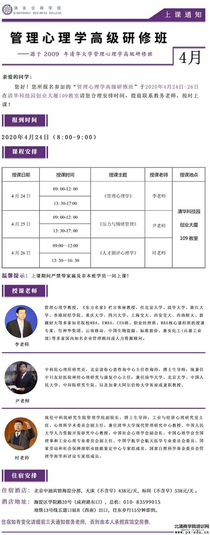 4月24-26日管理心理学高级研修班上课通知