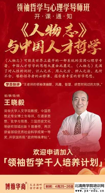 4月25-26日王晓毅人物志与中国人才哲学课表