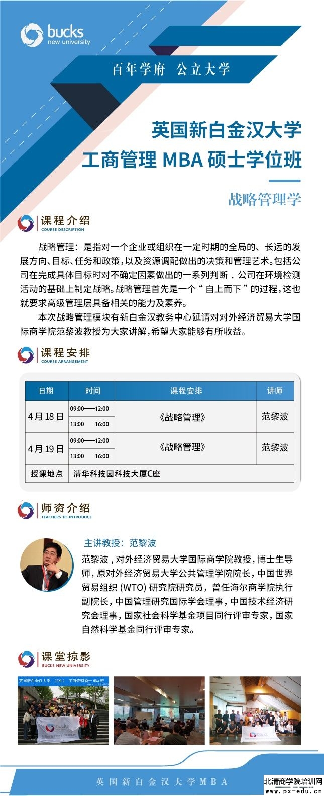 4月18-19日英国新白金汉大学工商管理硕士MBA班上课通知