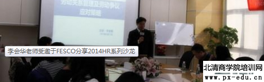 李会华老师受邀于FESCO分享2014HR系列沙龙