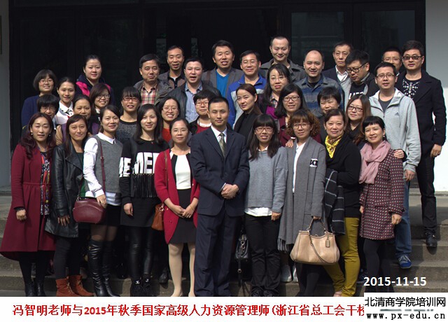 20151115.国家高级人力资源管理师培训(浙总工会干校班)圆满结束2.jpg