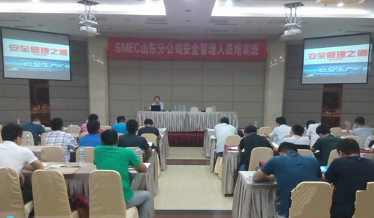 SMEC山东分公司安全管理人员培训