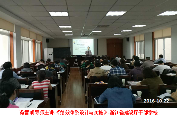 20161022.冯智明导师主讲-《绩效体系设计与实施》-浙江省建设厅干部学校-1.png